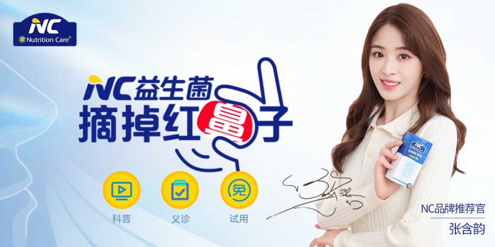 益生菌|明星当街不雅姿态全是因为它？张含韵携手NC舒鼻益生菌助力“摘掉红鼻子”