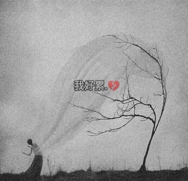 丧丧的朋友圈背景图