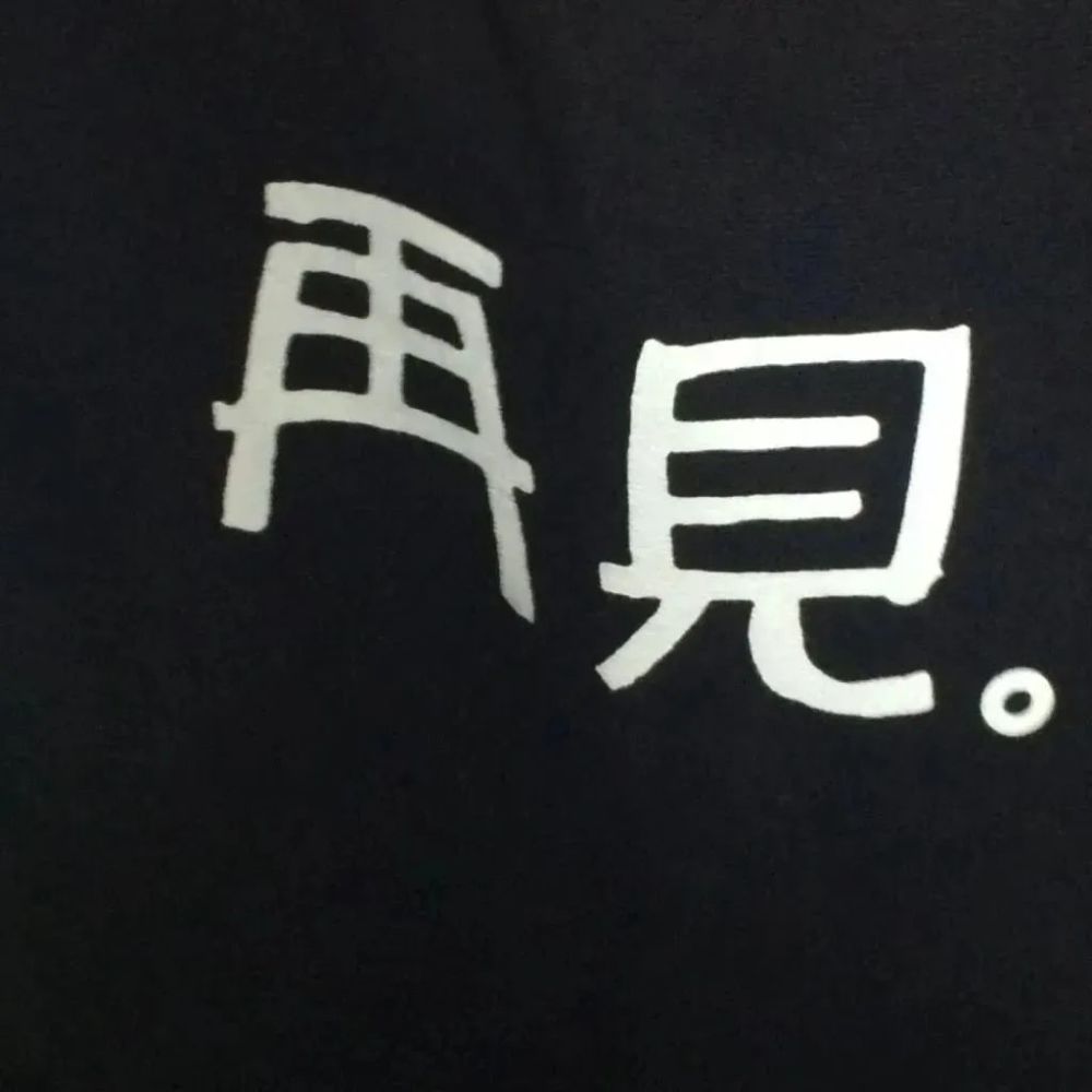 丧丧的朋友圈背景图