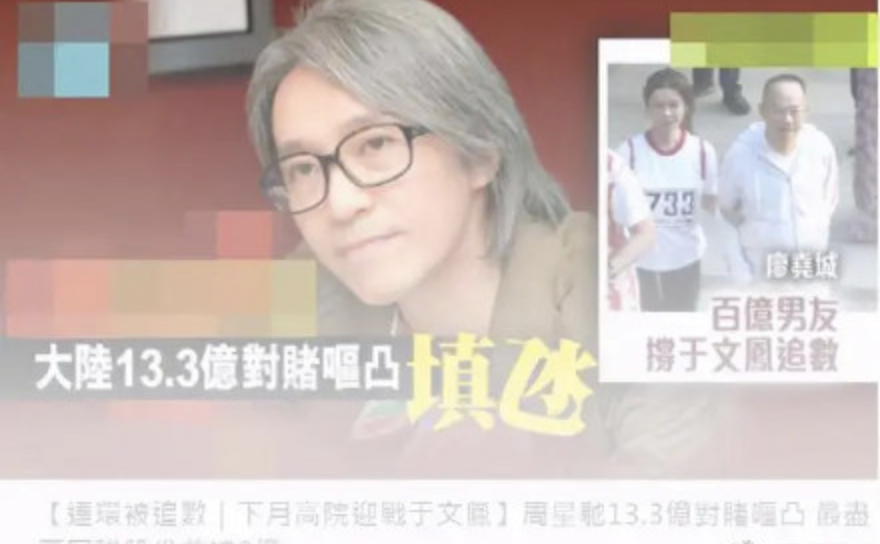 周星驰|周星驰11亿元豪宅被抵押又遭前任讨债？知情人否认：他不会卖房