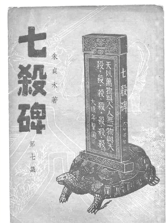 张献忠为什么要屠川 张献忠 四川 清军 七杀碑 明朝 吴三桂