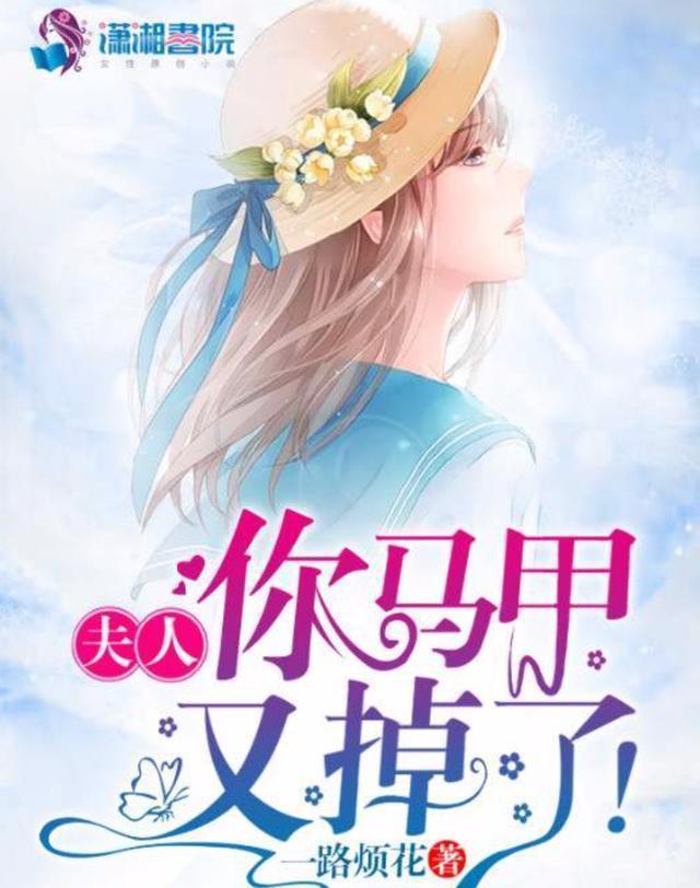 一路烦花大神你人设崩了夫人你马甲又掉了强势登顶阅读榜