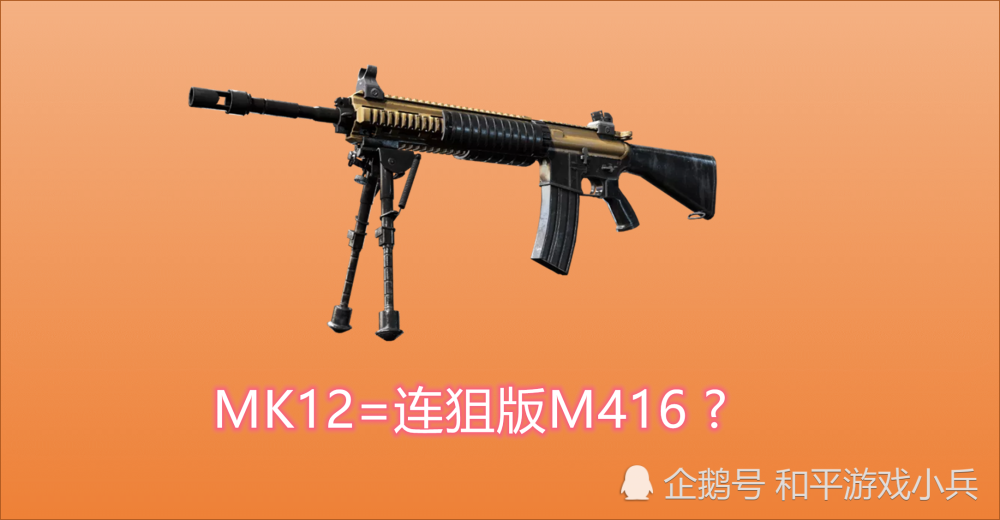 和平精英:山谷新装备mk12全面数据分析,连狙版m416实力强劲