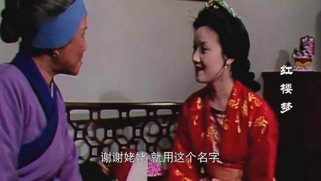 王熙凤|王熙凤心狠手辣，为什么会喜欢刘姥姥，还让她给女儿取名字