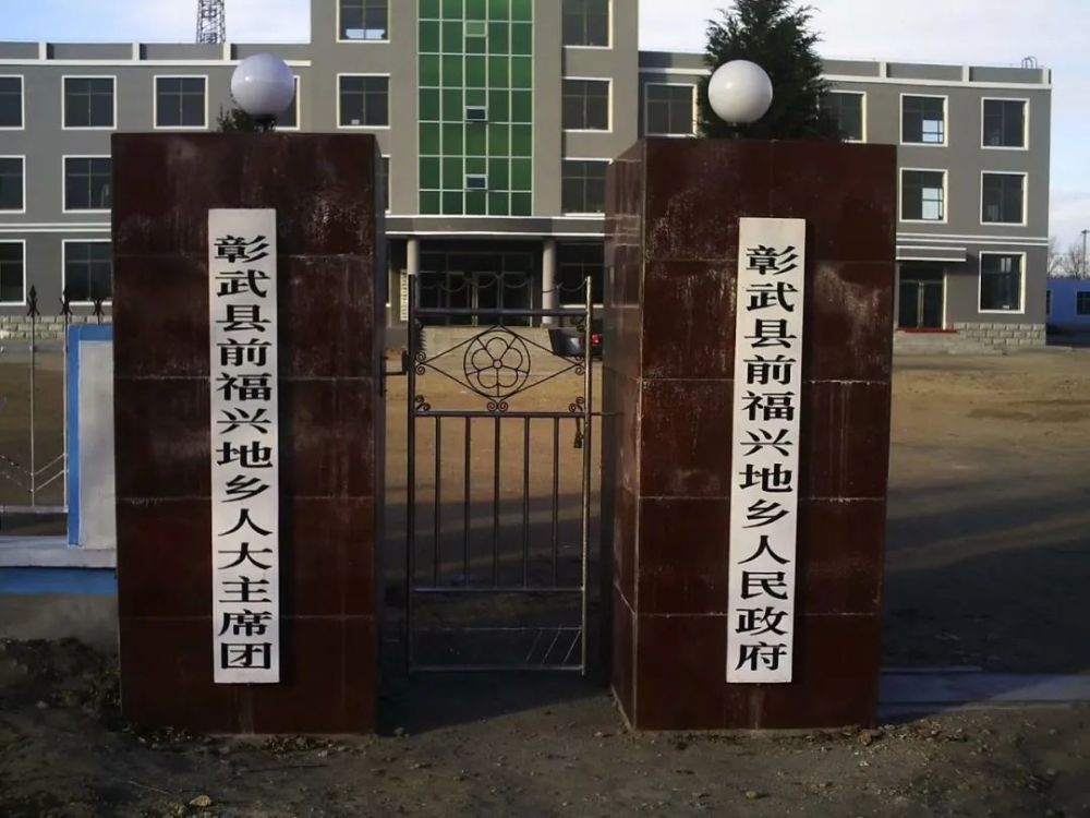 "彰武地名"前福兴地乡村屯名字及由来_腾讯新闻