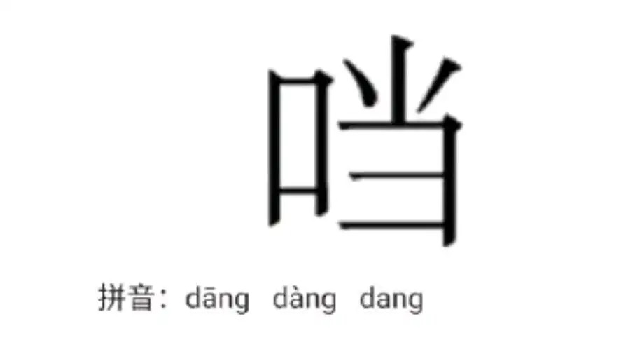 口字旁的"当"真的打不出来!_腾讯新闻