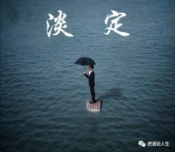 淡定就是淡然冷静沉着镇定淡泊名利淡看得失与是非