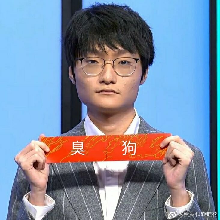 哪怕是说小天手臭,带编都完全能理解,跑去人家微