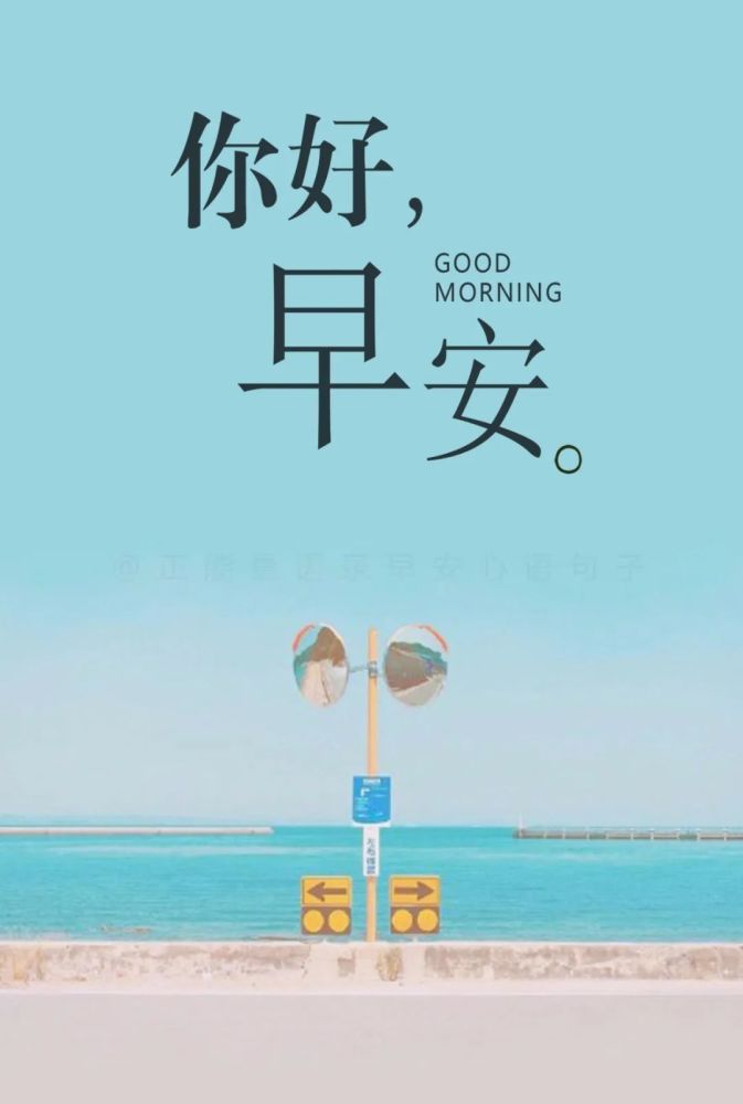 清晨的阳光唯美早安句子,发朋友圈的早安简单短句说说