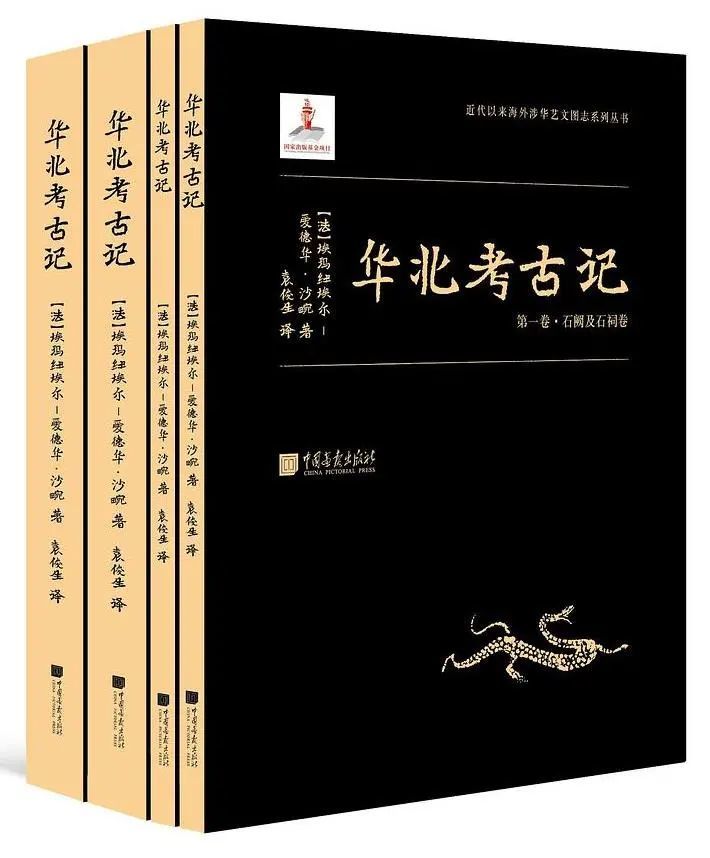 埃玛纽埃尔-爱德华·沙畹|每日一书 华北考古记