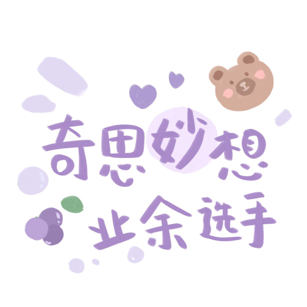 调皮又可爱的手写背景图