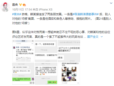 猥亵事件成谈资编剧昔央曝光韩涛朋友圈对方炫耀自己与多人亲吻搂抱