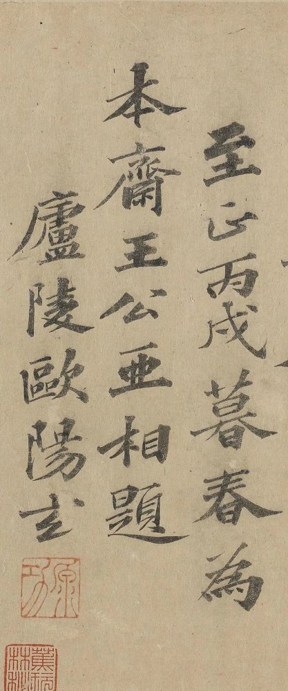 欧阳玄|元代欧阳玄楷书《为本斋王公亚相题》欣赏