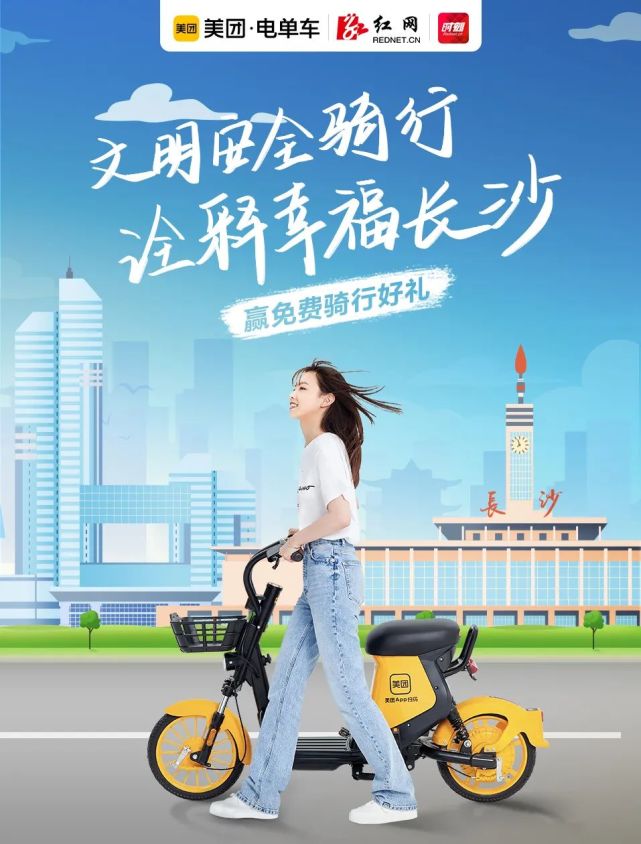 限量大礼包来了骑行电单车打卡长沙美生活红网联合美团电单车送福利