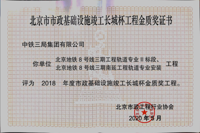 北京|“三局铺架”以优异的成绩向新中国成立71周年献礼