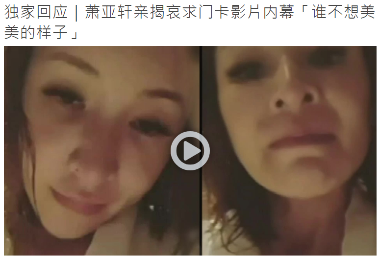 萧亚轩|萧亚轩回应秒删怪异视频：求助男友错发，很清醒，谁不想美美的样子