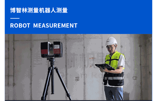 博智林测量机器人高效率高智能高精度