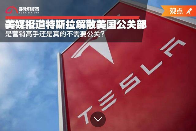 美媒报道特斯拉解散美国公关部 是营销高手还是真的不需要公关?