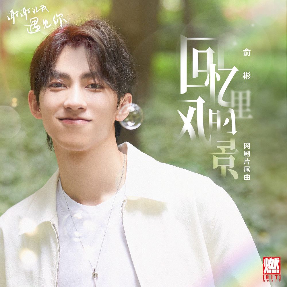 俞彬献唱谢谢让我遇见你片尾曲完美诠释一首青春叙事诗