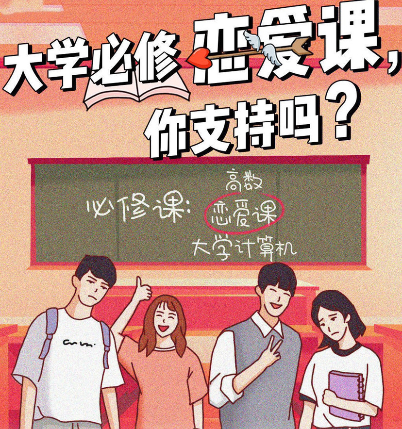 近九成大学生支持学校开设恋爱课谈恋爱也是需要学习的