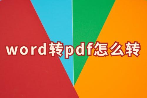 迅捷PDF转换器搞定pdf和word格式互转