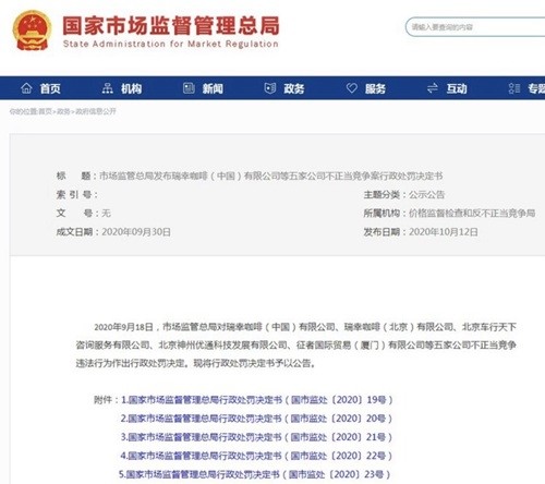 瑞幸咖啡|200万罚款！虚假宣传、刷单超过一亿，瑞幸被国家市场监督管理总局处罚了