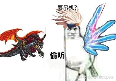 dnf偷听系列表情包合集什么要25什么15线出清泉了