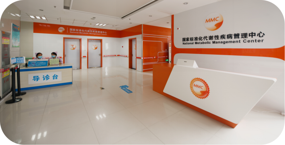 国家标准化代谢性疾病管理中心(mmc)是由中国工程院院士,上海瑞金医院