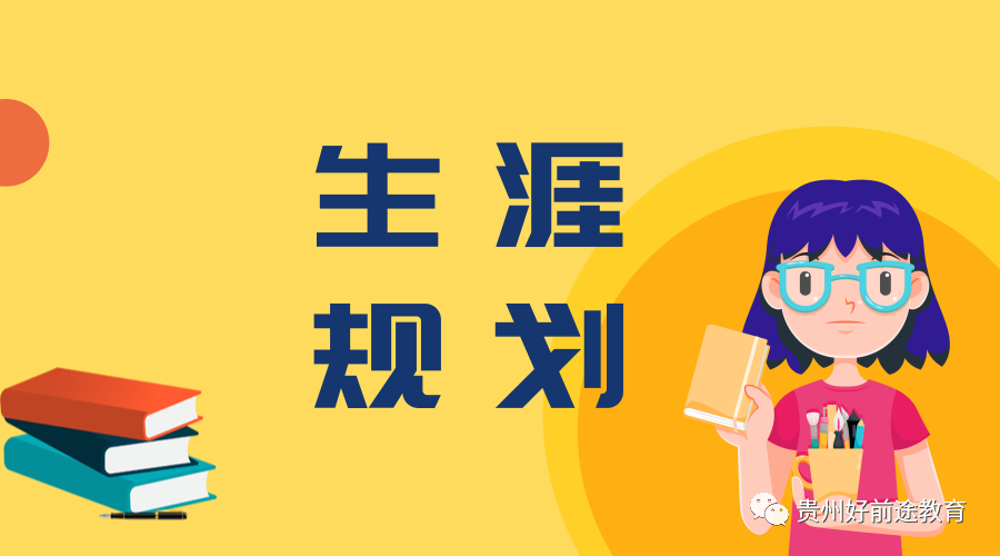 新高高考考改革，做好生涯规划，孩子才能掌控人生！(图2)