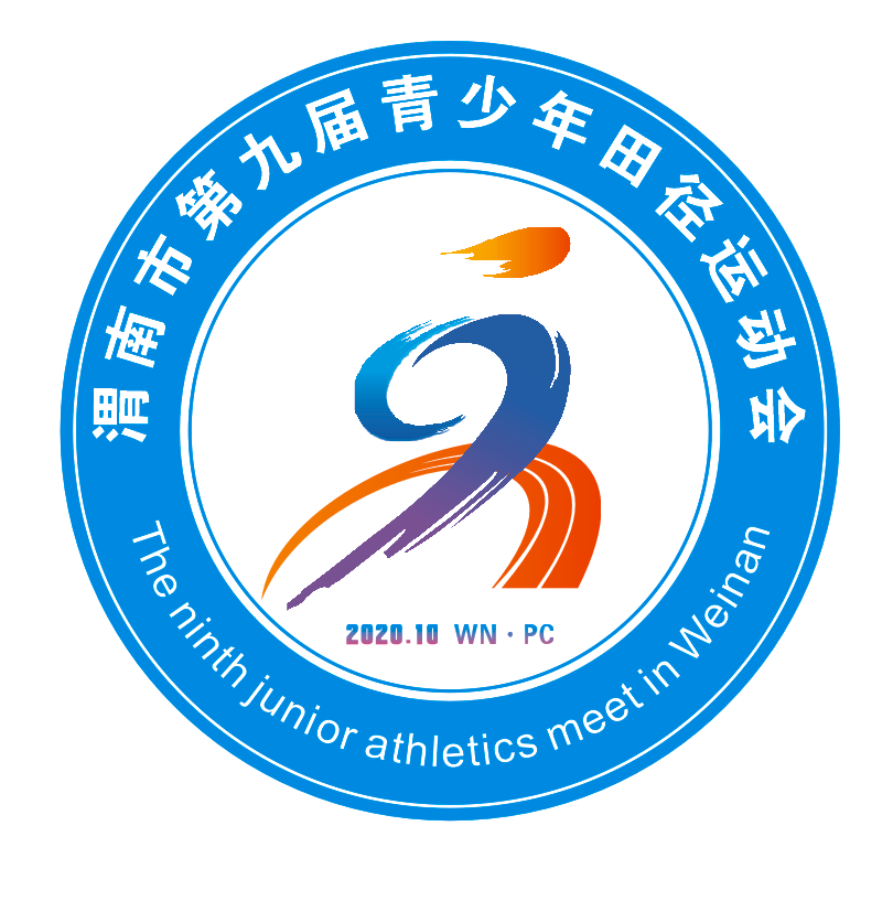 渭南市第九届青少年田径运动会即将在蒲开幕