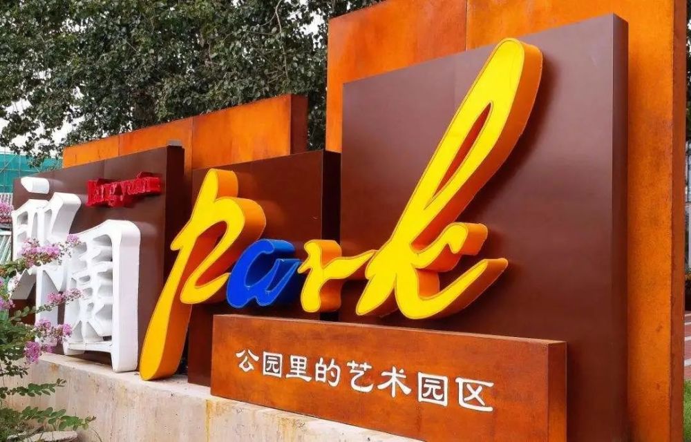 首钢园|又双叒叕！石景山又一文化新地标即将闪亮登场