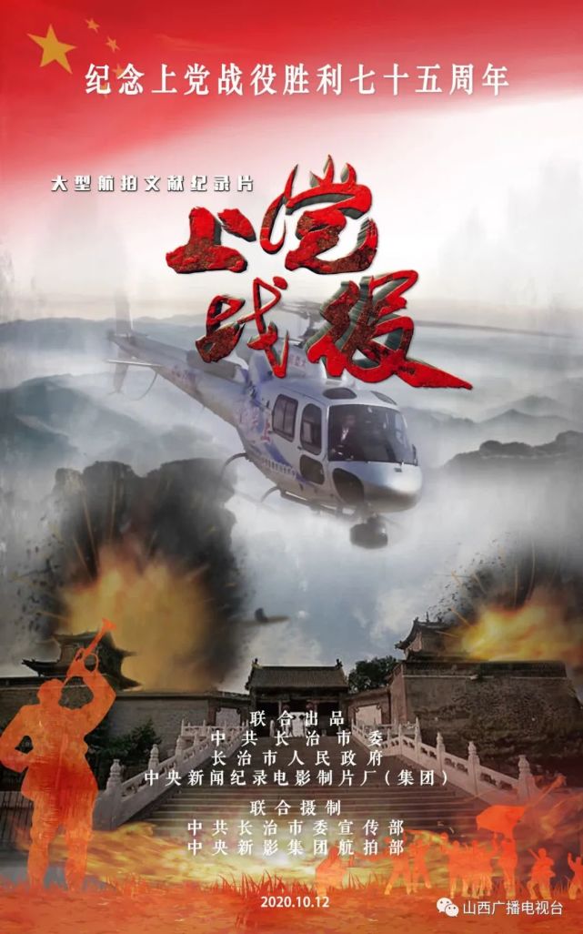 为纪念上党战役胜利75周年,由中央新闻纪录电影制片厂(集团),中共山西