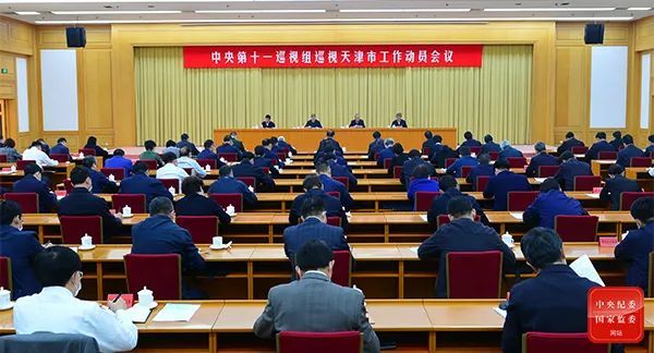 中央第十一巡视组巡视天津市工作动员会召开_腾讯新闻