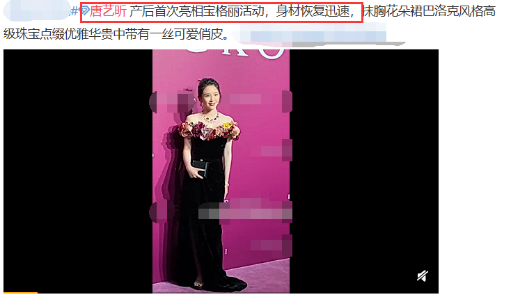 唐艺昕|唐艺昕产后复出走红毯，开叉长裙秀纤细腰身状态好，脸部略显圆润