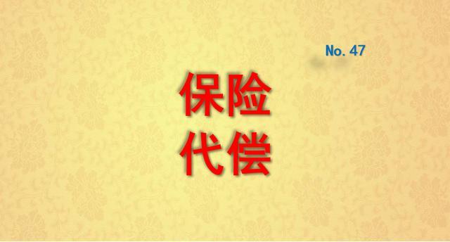 保險代償是什么？