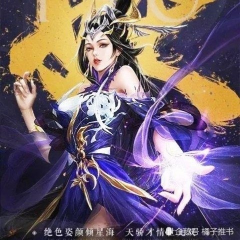 元尊夭夭vs圣墟妖妖你认为那一个更有魅力