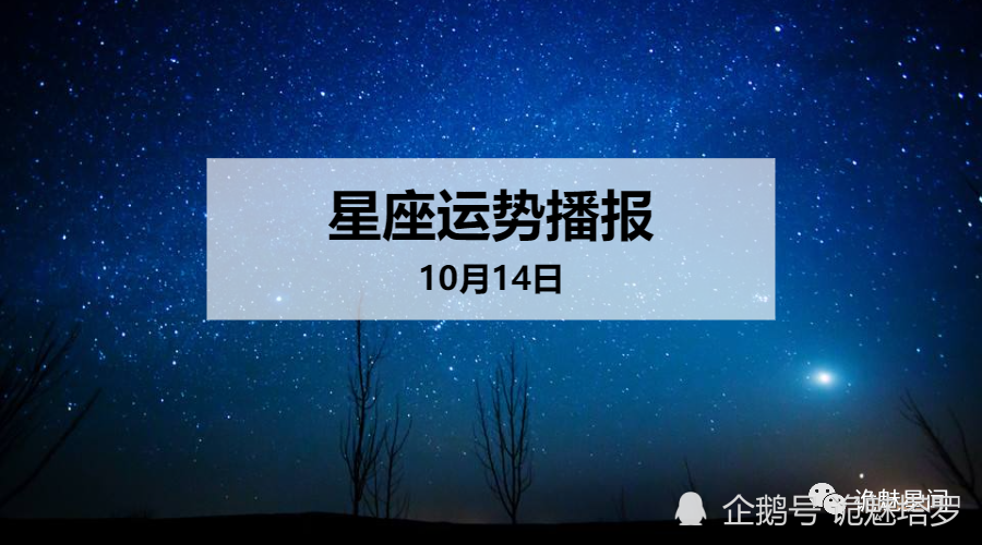 日运 12星座2020年10月14日运势播报 腾讯新闻