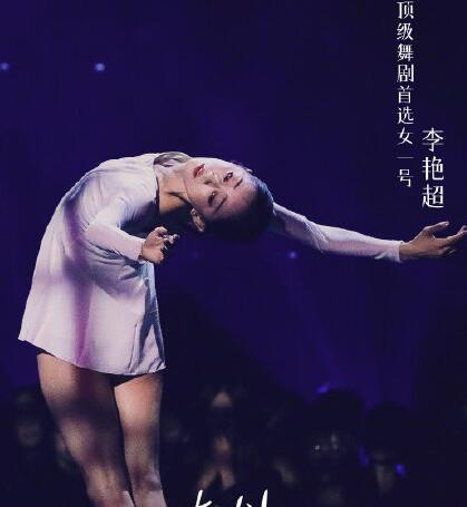 《舞蹈风暴2》李艳超个人资料介绍 她是天生的舞者