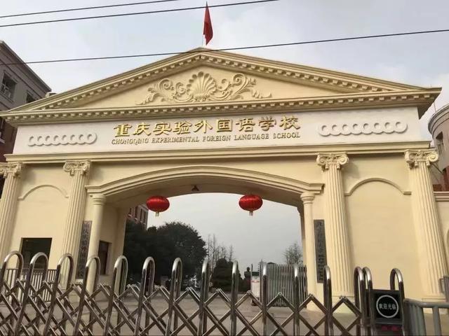 重庆实验外国语学校(简称实外),是重庆外国语学校的唯一民营分校,始建