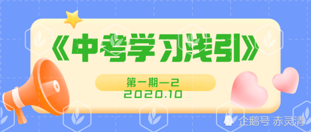 《中考学习浅引》第一期(2020.10)2—学习方法引导篇