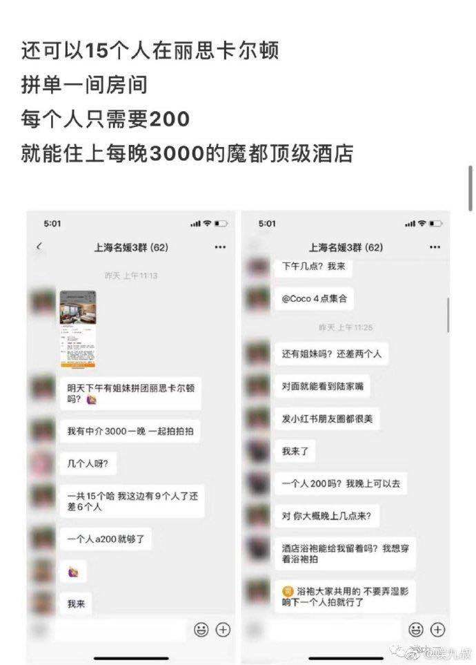 上海名媛群事件进展：多家五星酒店回应网传名媛拼单 “高阶版”拼多多进群有标准吗？