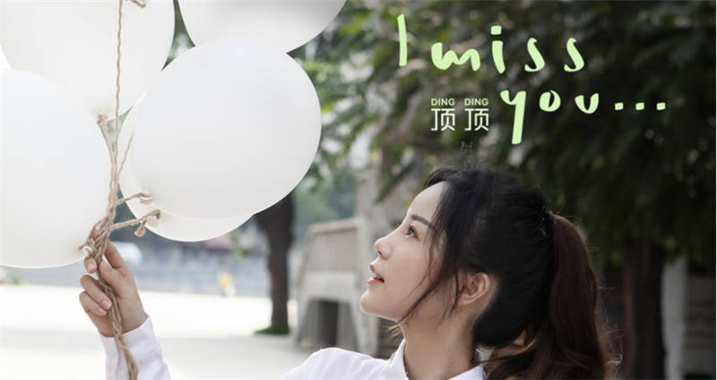 顶顶新曲《I Miss You》 诠释草莓味的少女心