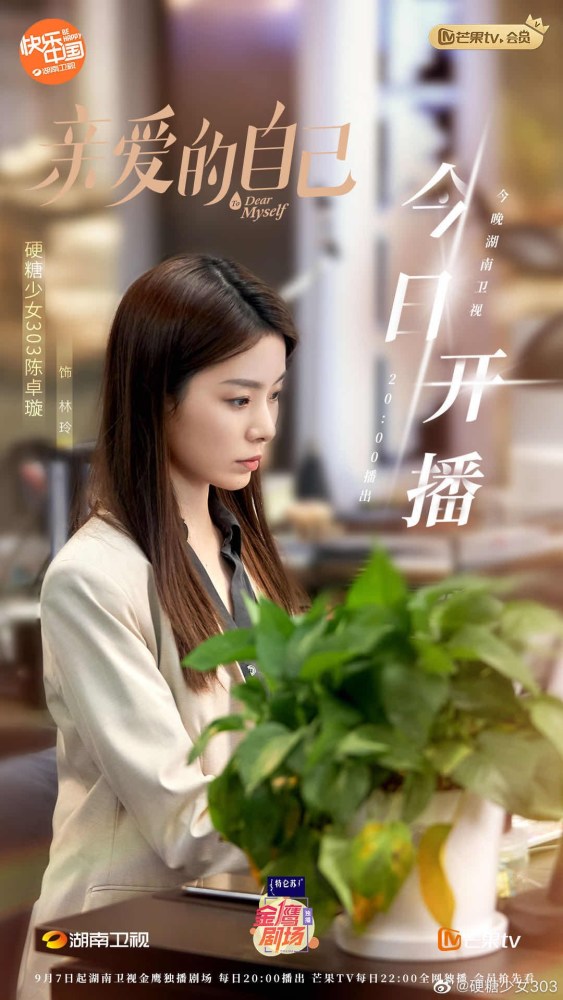 《亲爱的自己》收官 陈卓璇演绎"职场菜鸟"完美逆袭