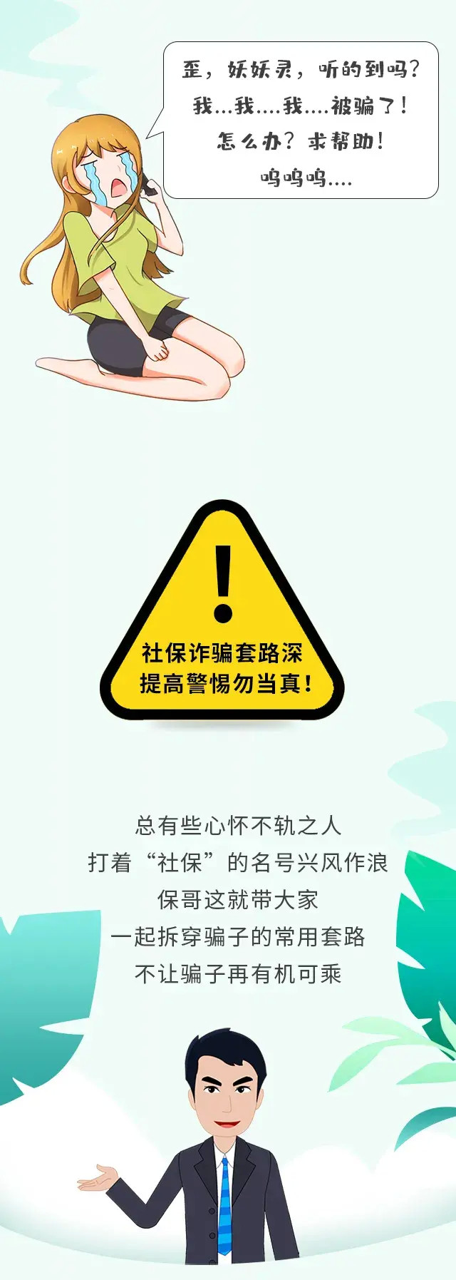 社保诈骗|社保诈骗新套路，提高警惕早防范！