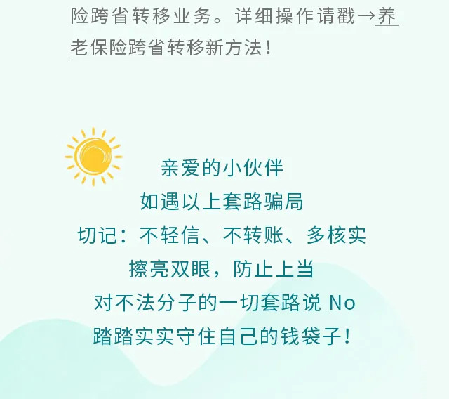 社保诈骗|社保诈骗新套路，提高警惕早防范！