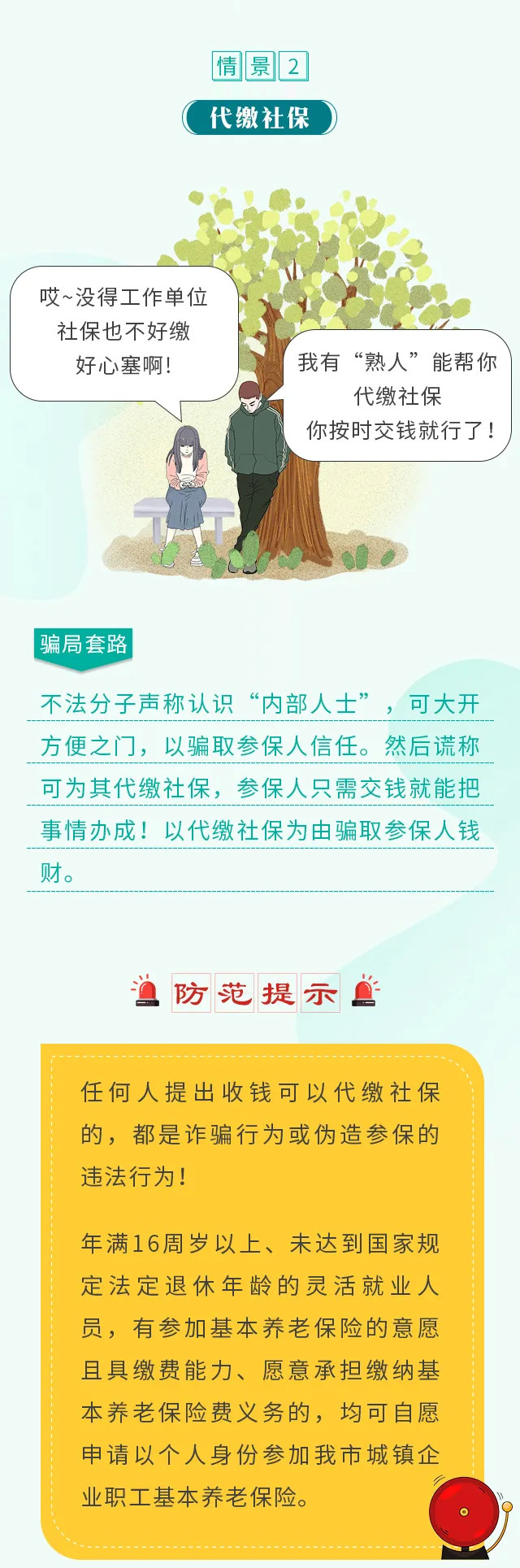 社保诈骗|社保诈骗新套路，提高警惕早防范！