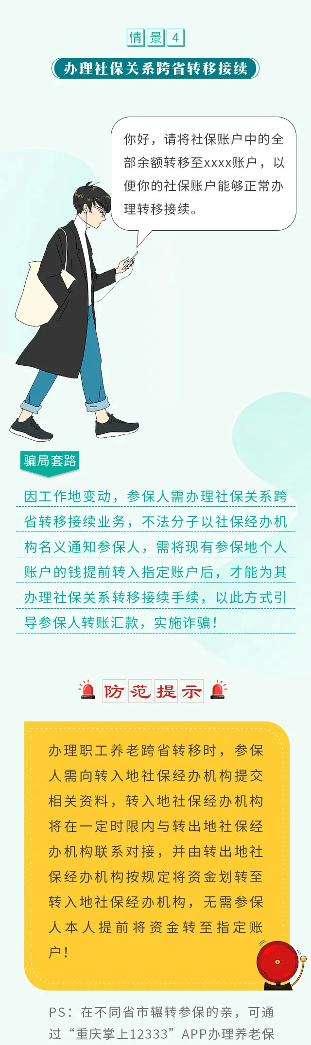 社保诈骗|社保诈骗新套路，提高警惕早防范！