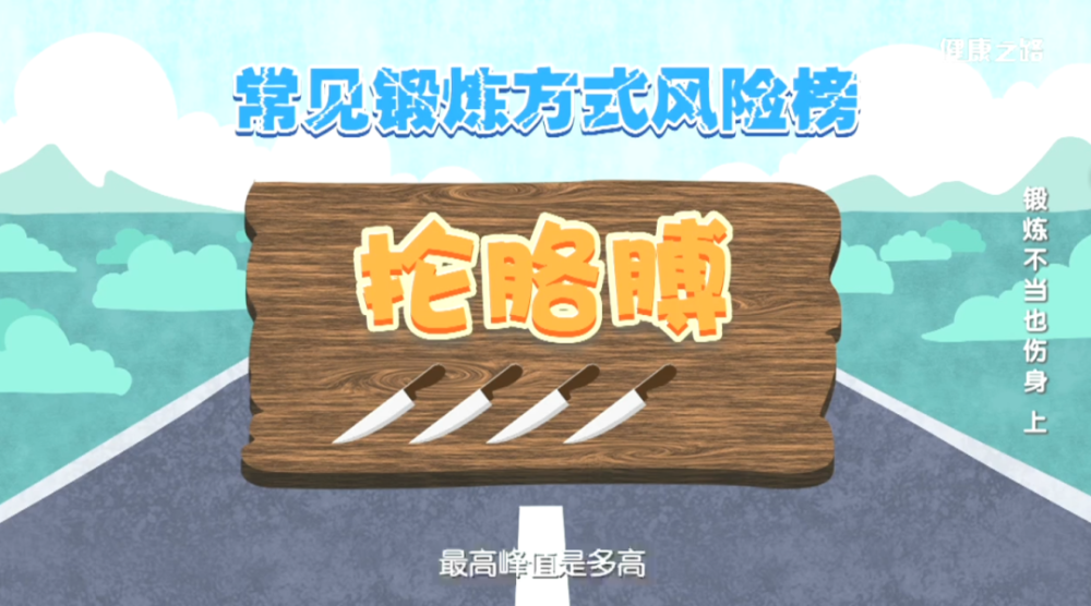 髋关节|越练越受伤！抡胳膊、倒着走、甩腿，这3种运动别做了！