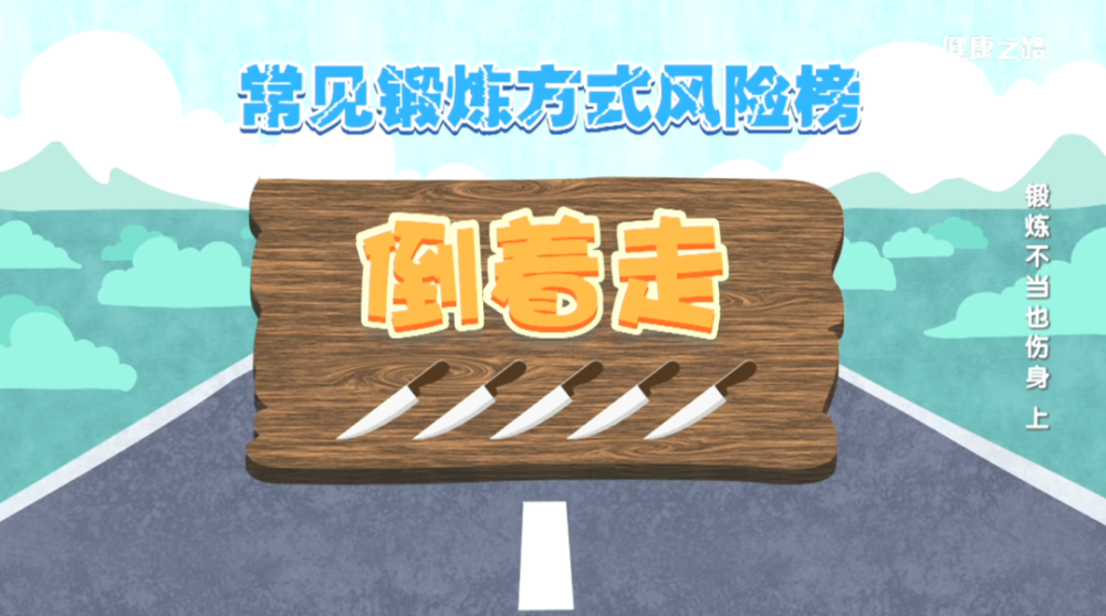 髋关节|越练越受伤！抡胳膊、倒着走、甩腿，这3种运动别做了！