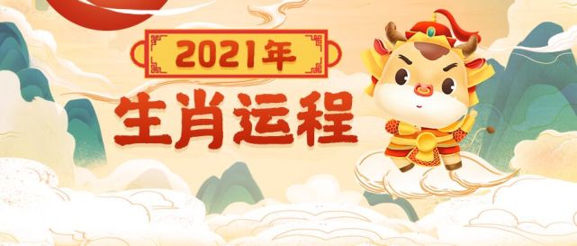 2021年十二生肖全運程大知曉牛轉乾坤